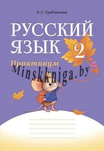 Русский язык, 2 класс, Практикум, Грабчикова, АiВ