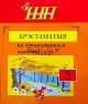 Хрэстаматыя па літаратурным чытанні 3 клас, гриф, Гапанёнак В.І., Сэр-Вит