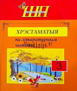 Хрэстаматыя па літаратурным чытанні 3 клас, гриф, Гапанёнак В.І., Сэр-Вит