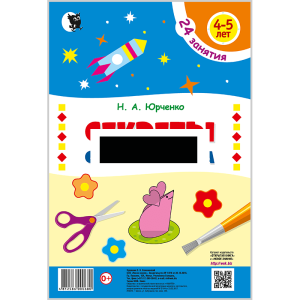 Секреты Самоделкина, 4-5лет, Юрченко Н.А., Новое знание