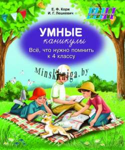Умные каникулы. Всё, что нужно помнить к 4 классу. Тетрадь для повторения, Корж, Сэр-вит