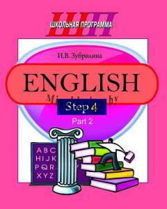 English Step 4, Part 2, Зубрилина, Сэр-Вит