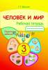 Человек и мир, 3 класс, рабочая тетрадь, Дылько, Жасскон_0
