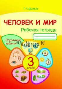 Человек и мир, 3 класс, рабочая тетрадь, Дылько, Жасскон