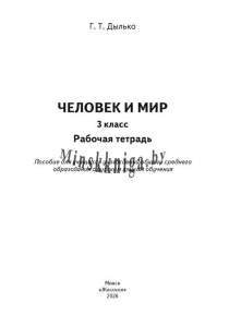 Человек и мир, 3 класс, рабочая тетрадь, Дылько, Жасскон