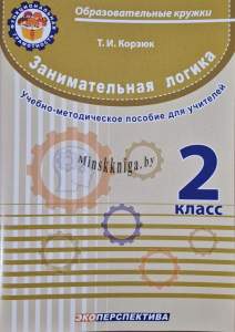 Занимательная логика, 2 класс, Учебно-методическое пособие для учителей, Функциональная грамотность, 2 Класс, Корзюк, Экоперспектива