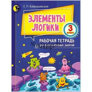 Элементы логики, Тетрадь для факультатива, 3 класс