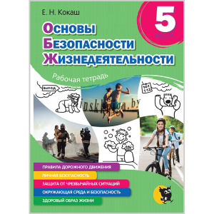 Основы безопасности жизнедеятельности, ОБЖ, 5 класс, Рабочая тетрадь, Кокаш, Новое знание