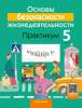 ОБЖ 5 класс. Рабочая тетрадь, Аброськина,  Гриф, Аверсэв