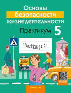 ОБЖ 5 класс. Рабочая тетрадь, Аброськина,  Гриф, Аверсэв
