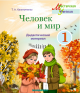 Человек и мир 1 класс. Дидактические материалы (для учащихся), Рекомендовано Академией образования