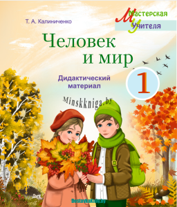 Человек и мир 1 класс. Дидактические материалы (для учащихся), Рекомендовано Академией образования