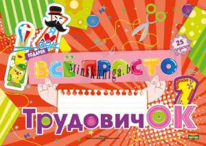 Все просто, Трудовичок, 1 класс, Листы для творчества