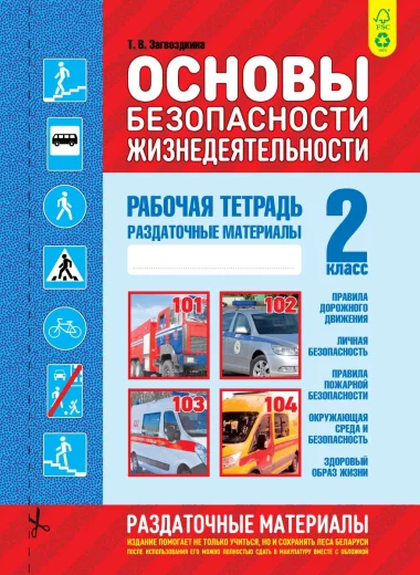 ОБЖ 2 класс. Рабочая тетрадь, Раздаточные материалы, Загвоздкина Т.В., Кузьма_0