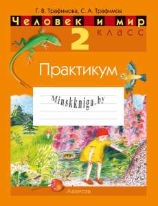 Человек и мир 2 класс, Практикум, Трафимова, Аверсэв