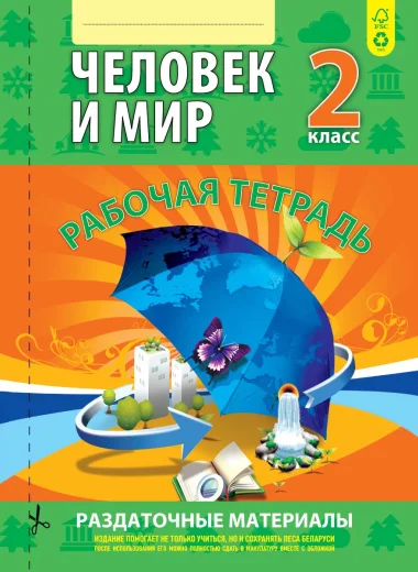 Человек и мир. Рабочая тетрадь, Раздаточные материалы. 2 класс, Барковская, Кузьма