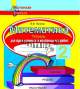 МУ,Математика 2класс, Тетрадь для проверочных работ по математике, Панина, Сэр-Вит