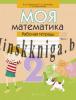 Моя математика. 2 класс. Рабочая  тетрадь. Часть 1., Герасимов В.Д., Аверсэв