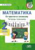 Математика, Тетрадь-тренажер, От простого к сложному,  2 класс. 1 часть, Агейчик Н.Н., АiВ