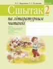 Літаратурнае чытанне 2 класс.Сшытак, Варапаева В.С., Аверсэв