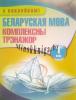 Беларуская мова. Комплексны трэнажор. 1 клас (з наклейкамi), Шараметьева Т.Л., Кузьма