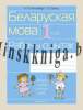 Беларуская мова 1 клас. Рабочы сшытак, Антонава Н.У., Аверсэв