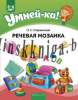Умнейка. 5-6 лет. Речевая мозаика., Старжинская Н.С., Аверсэв