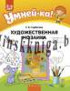 Умнейка. 5-6 лет. Художественная мозаика., Горбатова Е.В., Аверсэв