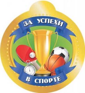 Медаль за успехи в спорте, , Пачатковая Школа