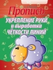 Пропись Укрепление руки и выработка четкости линий, Пушков, Кузьма