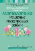 ФЗ Математика. 1 класс. Решение текстовых задач. Книга для учителя, Герасимов В.Д., Аверсэв