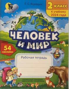 Человек и мир: рабочая тетрадь для 2 класса, Яцкевич Е.С., Новое знание