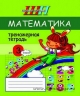 Математика. Тренажерная тетрадь для 3 класс, Михед Е.Н., Сэр-Вит