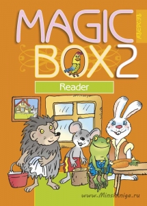 Magic Box. 2 класс. Английский язык. Книга для чтения, Седунова Н.М., Аверсэв