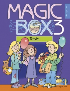 Magic Box. 3 класс. Английский язык. Тесты, Седунова Н.М., Аверсэв