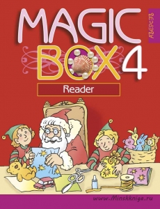 Magic Box. 4 класс. Английский язык. Книга для чтения, Седунова Н.М., Аверсэв