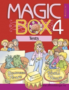 Magic Box. 4 класс. Английский язык. Тесты, Седунова Н.М., Аверсэв