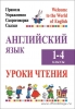 Английский язык. 1-4 класс. Уроки чтения, Сушкевич А.С., Аверсэв