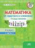 Математика 4 класс, Часть 1, От простого к сложному, Агейчик, АiВ