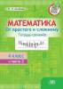 Математика 4 класс. Часть 2. От простого к сложному, Агейчик, АiВ
