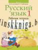 Русский язык 1 класс. Рабочая тетрадь (для школ с белорусским языком обучения). На обложке Репка, Антипова М.Б., Аверсэв