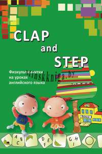 Clap and Step! Физкультминутки на уроках английского языка, Туленкова А.В., Пачатковая Школа