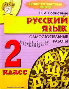 Русский язык, 2 класс, Самостоятельные работы, Компетентностный подход, Борисевич, Экоперспектива