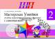 Мастерская Умейки 2 класс. Альбом с самооценкой, Калиниченко Т.А., Сэр-Вит