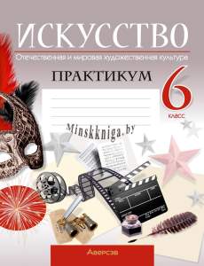 МХК, Искусство,  6 класс, Практикум, Грачева, Аверсэв