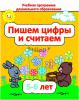 ДО.Пишем цифры и считаем 5-6 лет., Михед Е.Н., Сэр-Вит