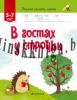 Учимся писать играя. Для детей 5-7 лет. В гостях у строчки., Горбатова Е.В., Аверсэв