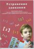 Устранение заикания, , Зорны Верасок
