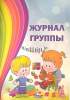 Журнал группы для воспитателя дошкольного образования, Явор, Экоперспектива_0
