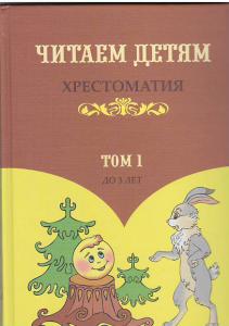 Хрестоматия. Том 1. (до 3 лет), Саченко А.И., Экоперспектива